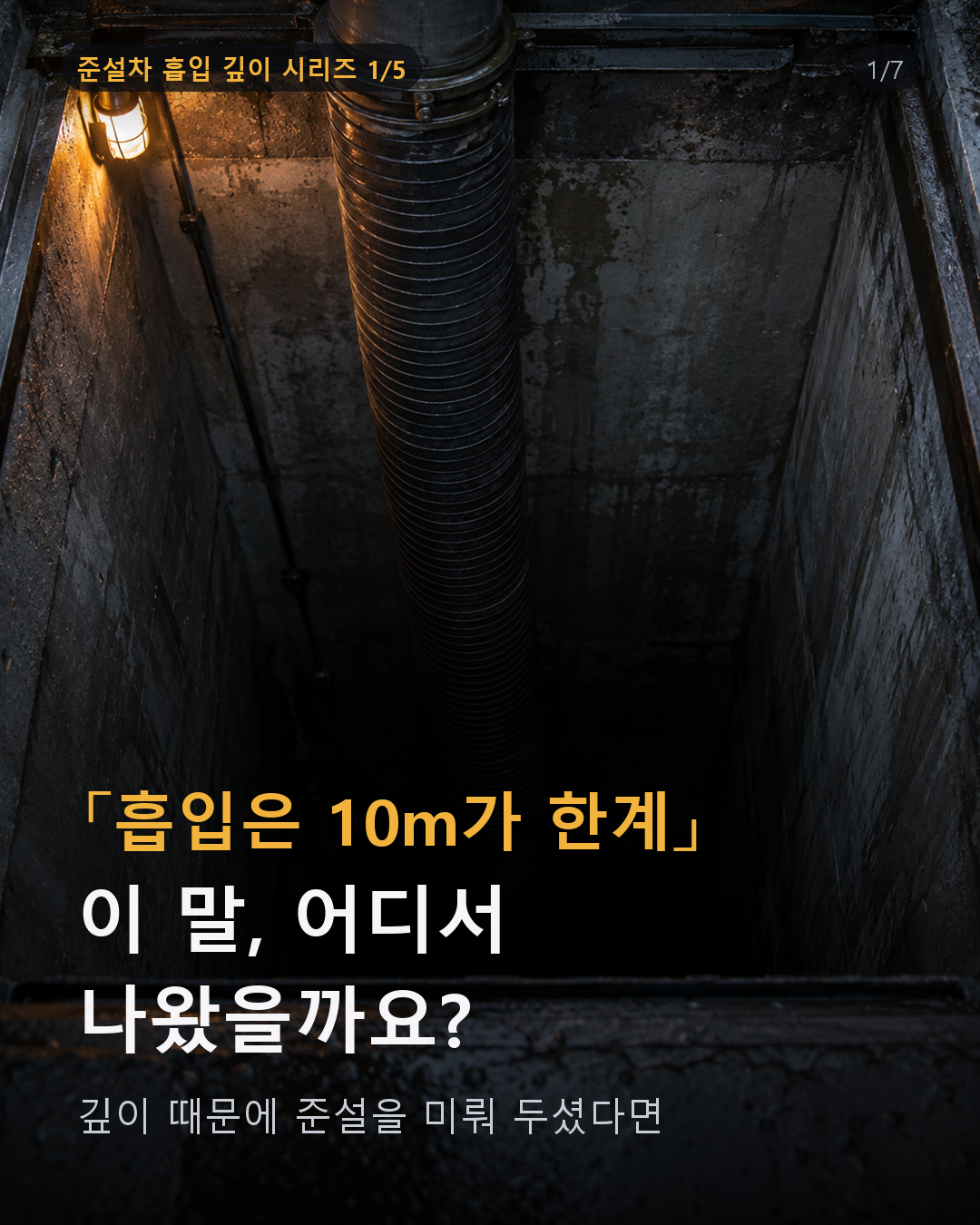 흡입은 10m가 한계 — 이 말, 어디서 나왔을까요