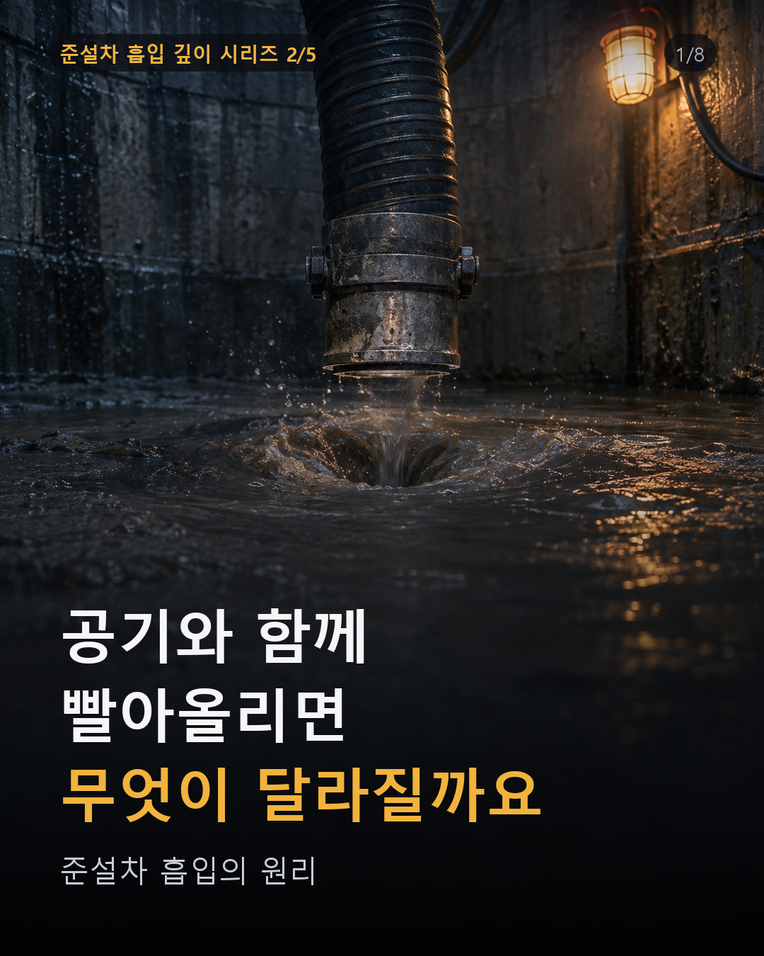 공기와 함께 빨아올리면