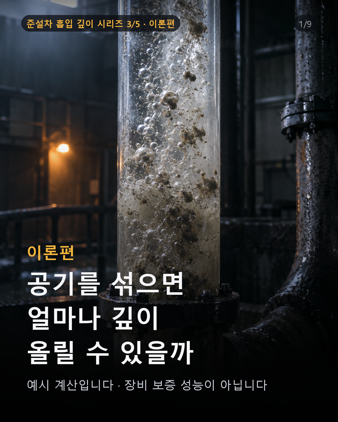 공기수송 이론으로 본 흡입 깊이와 효율