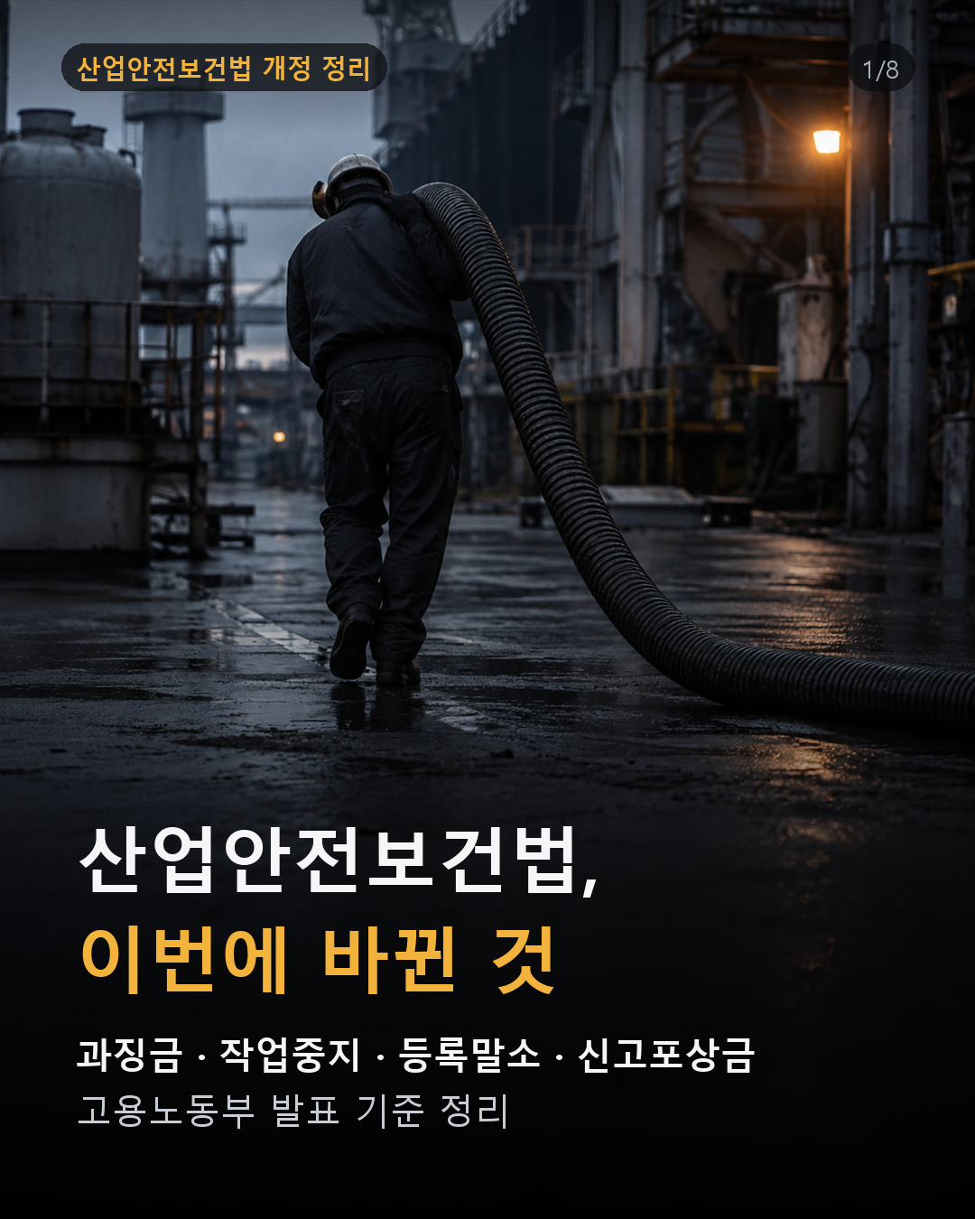 산업안전보건법, 이번에 바뀐 것