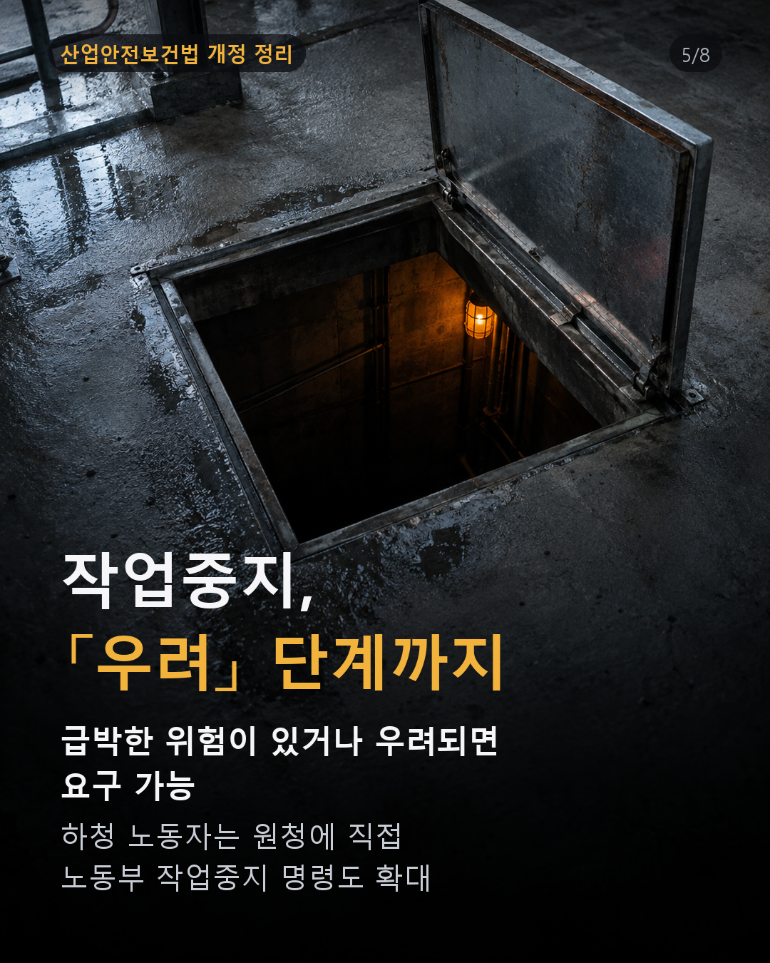 작업중지, 우려 단계까지