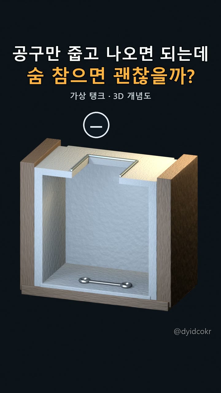 공구만 줍고 나오면 되는데 — 숨 참으면 괜찮을까?