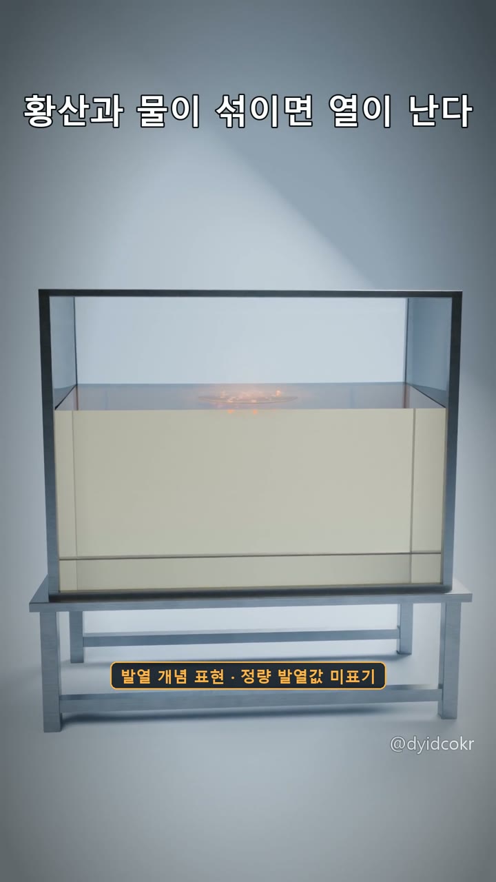 황산과 물이 섞이는 자리에 열이 몰린다