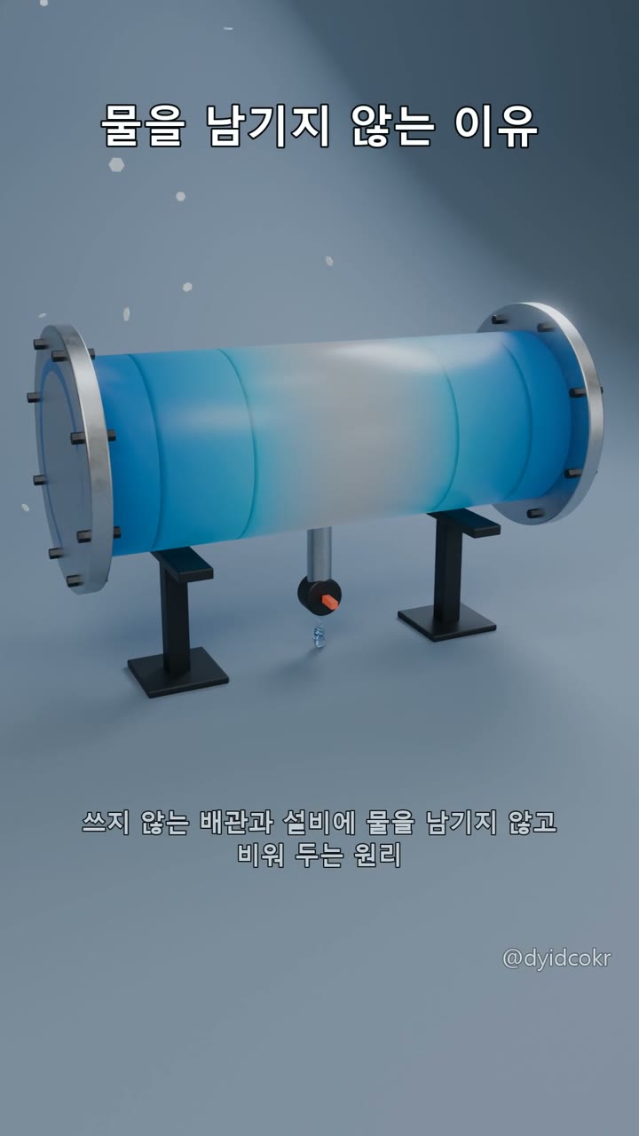 쓰지 않는 배관은 물을 비워 둔다