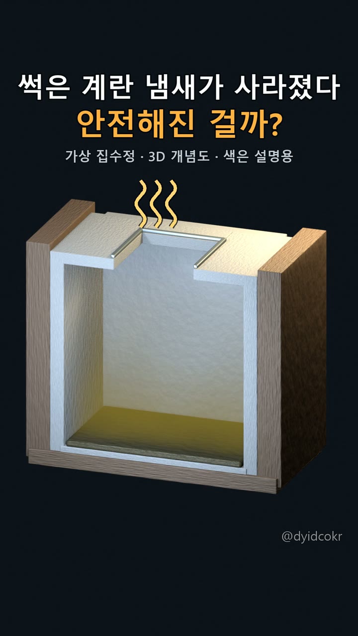 썩은 계란 냄새가 사라졌다 — 안전해진 걸까?