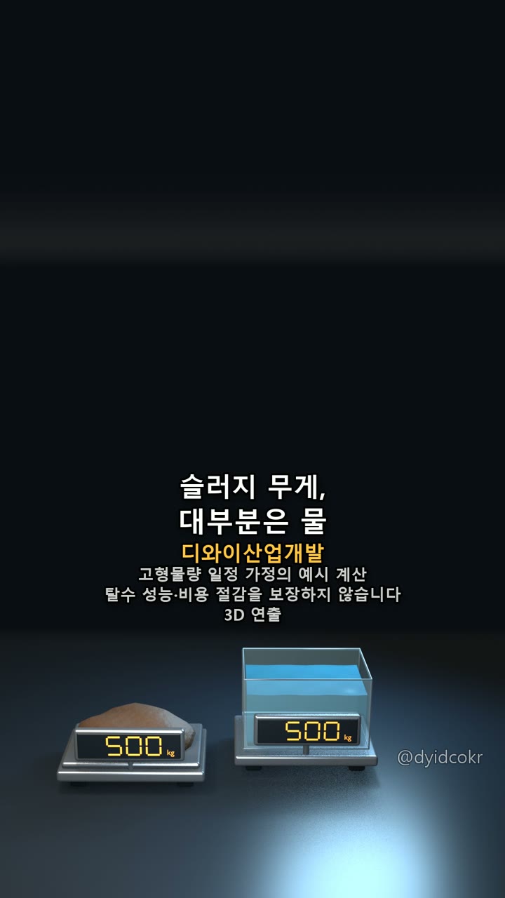 슬러지 무게, 대부분은 물
