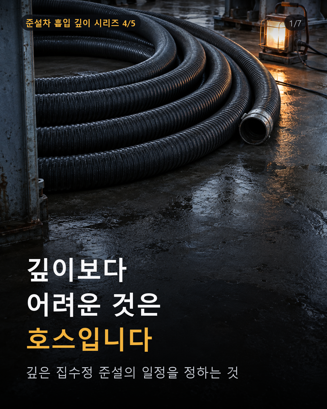 깊이보다 어려운 것은 호스입니다