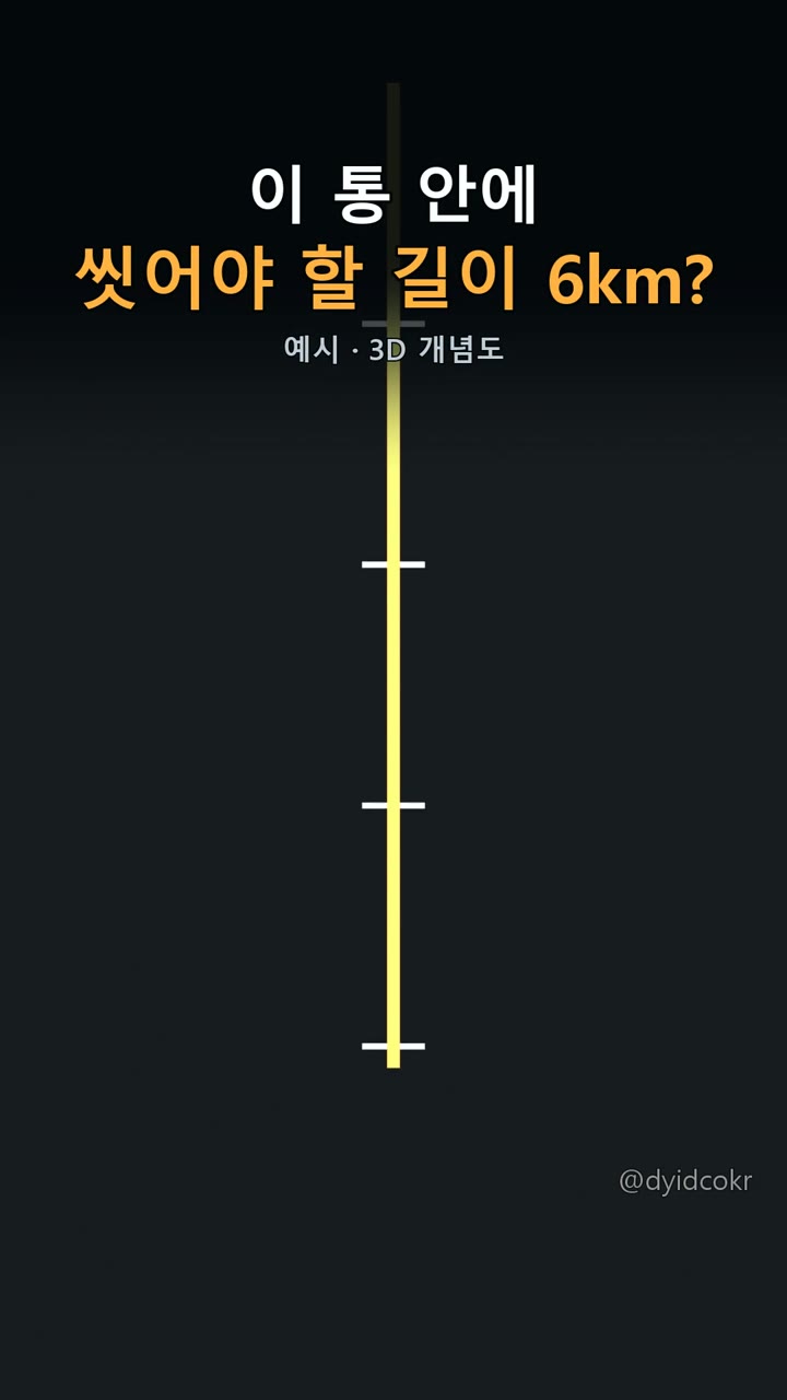이 통 안에, 씻어야 할 길이 6km?