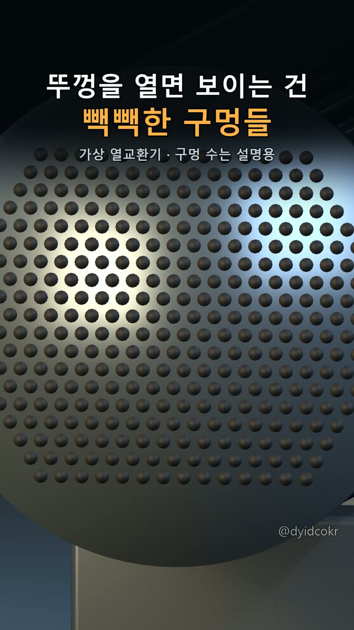 뚜껑을 열면 보이는 건 빽빽한 구멍들
