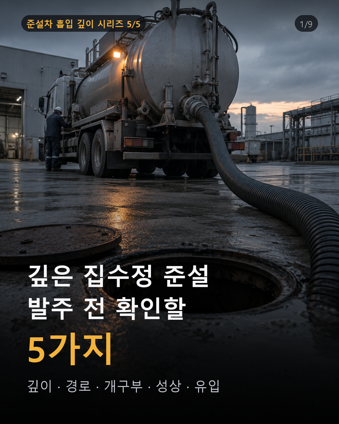 깊은 집수정 준설, 발주 전에 확인할 것