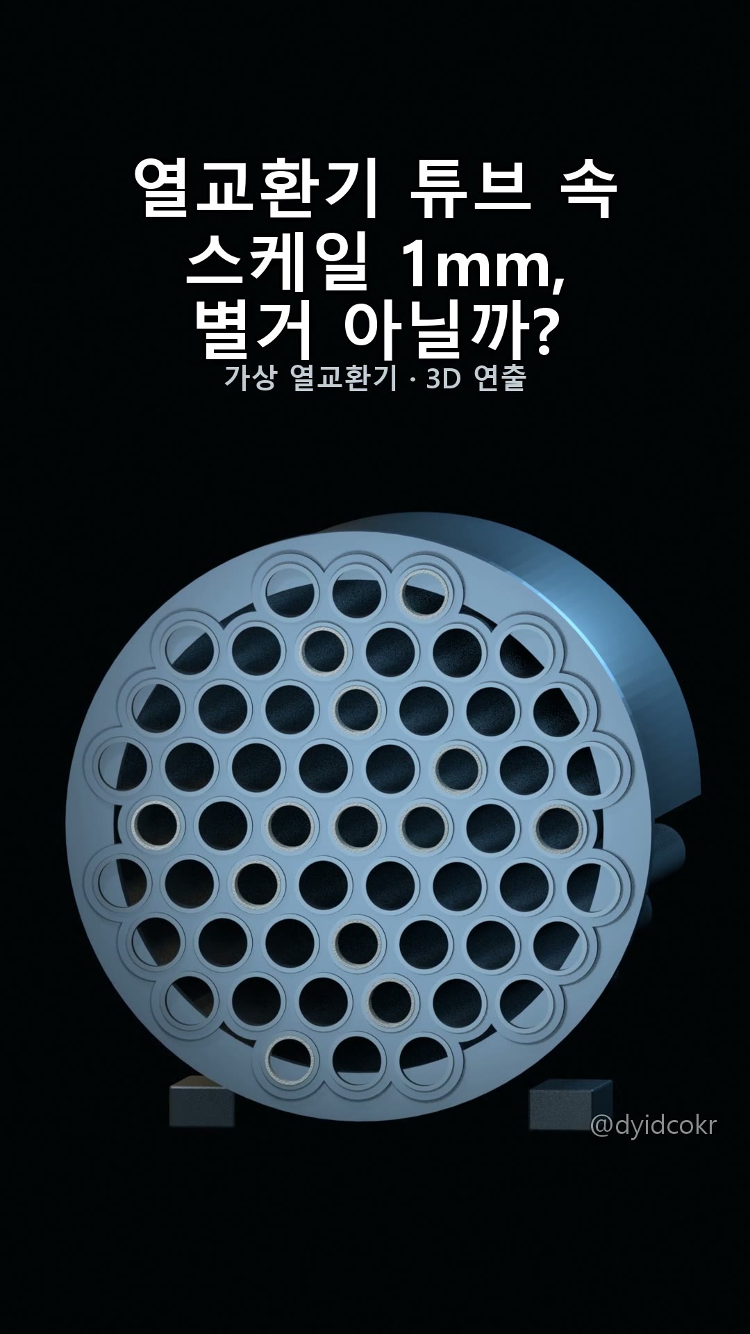 열교환기 튜브 스케일 1mm 단면적·열저항 비교