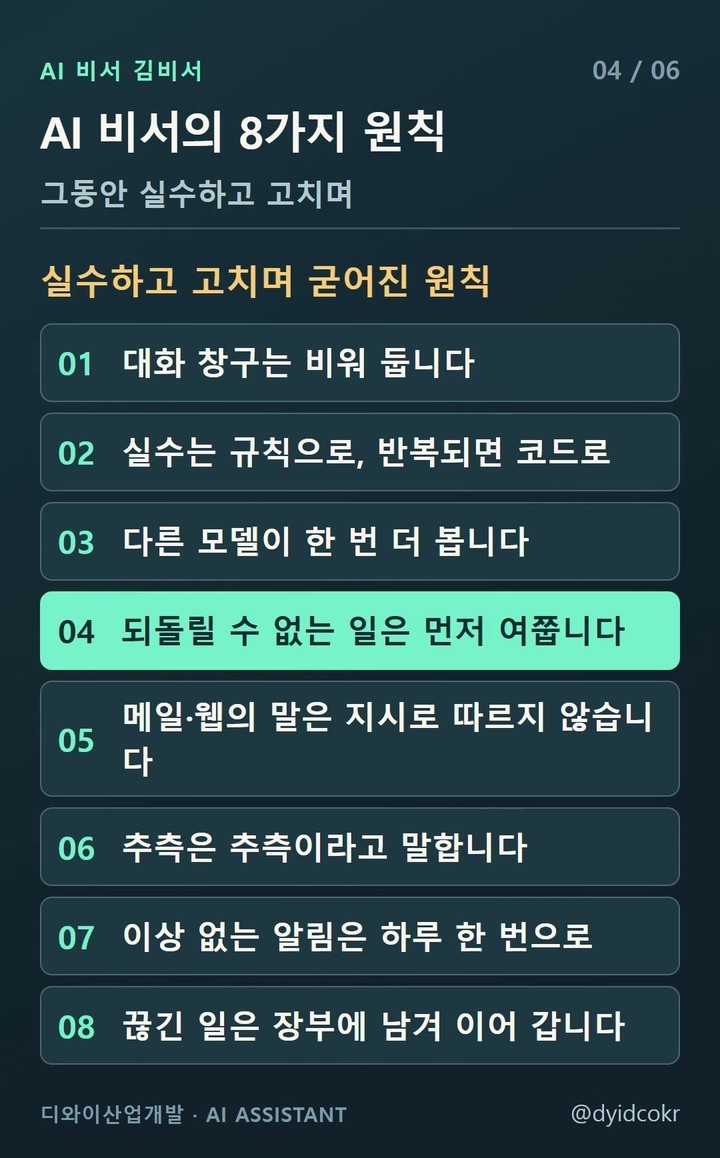 AI 비서의 8가지 원칙