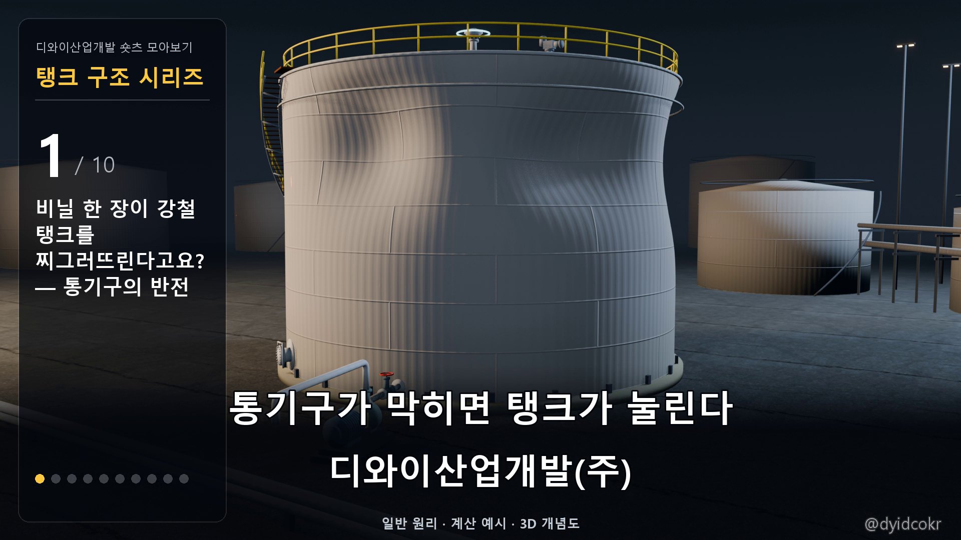 탱크 청소 전에 알아야 할 탱크 구조 — 통기구와 진공
