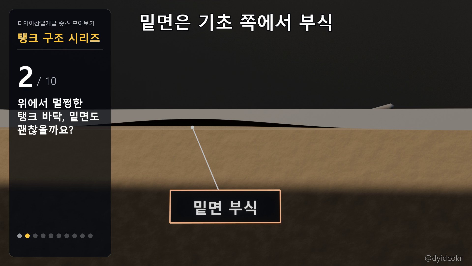 탱크 바닥판 윗면과 밑면의 부식