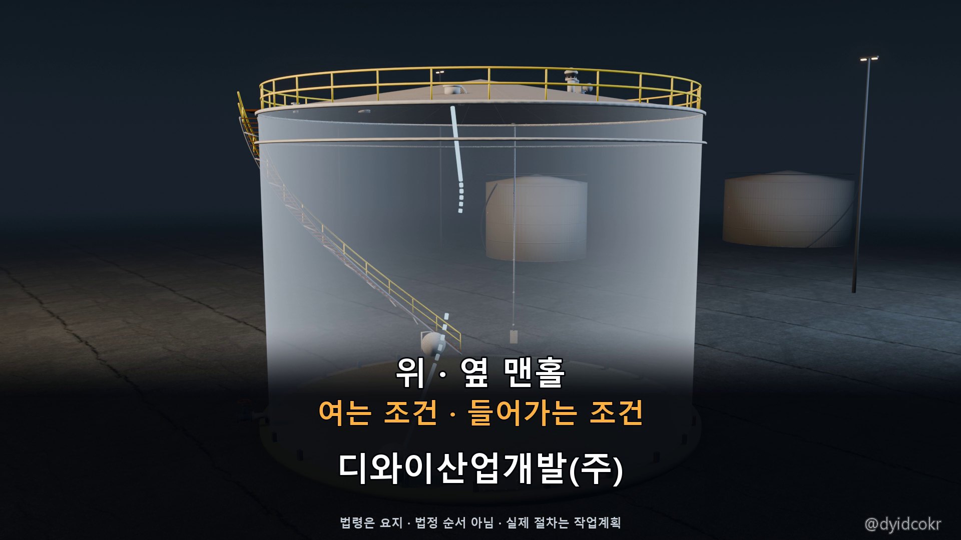 저장탱크 옆 맨홀과 지붕 맨홀