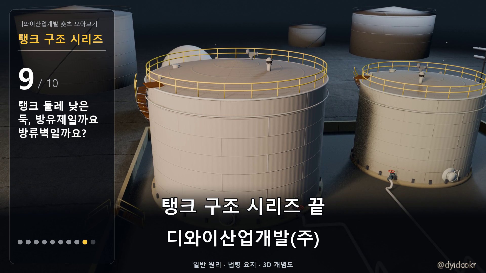 저장탱크 둘레의 방유제