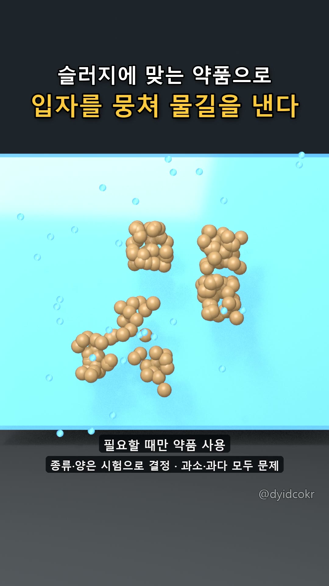 입자를 뭉쳐 물길을 낸다