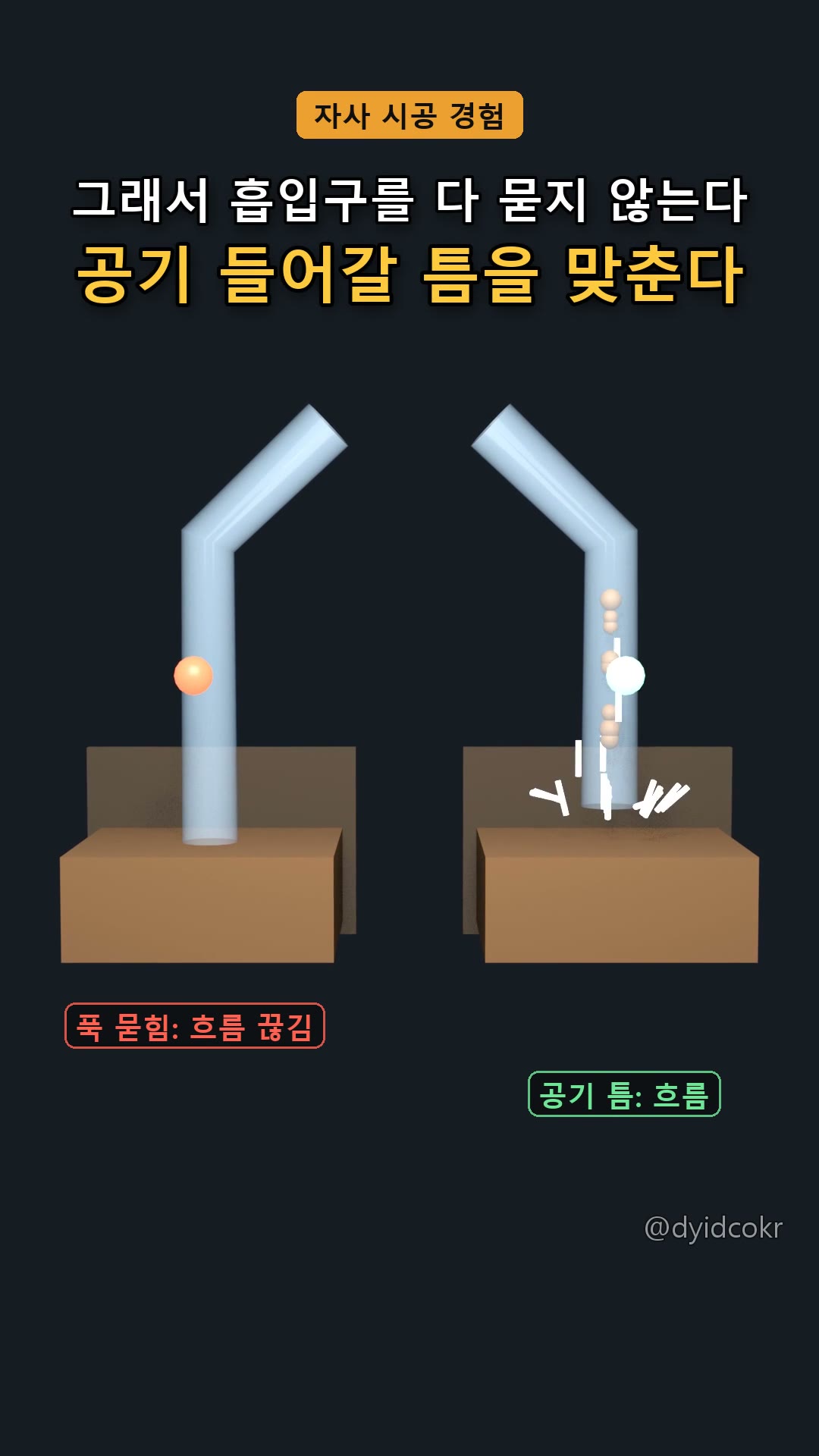 공기 들어갈 틈을 맞춘다
