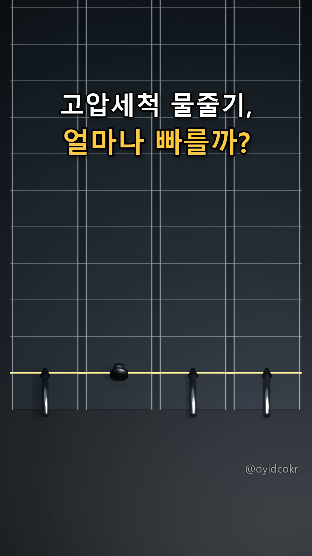 고압세척 물줄기, 얼마나 빠를까?
