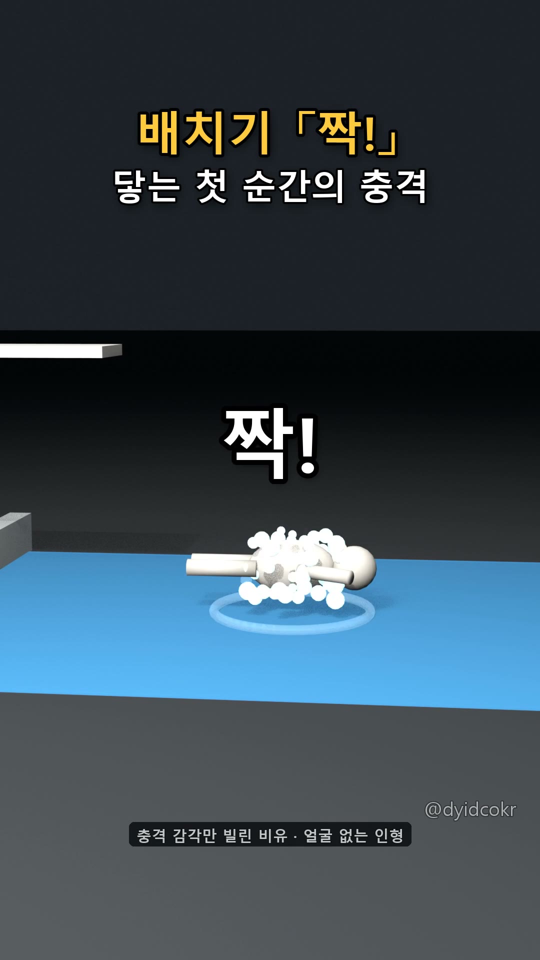 배치기 「짝!」