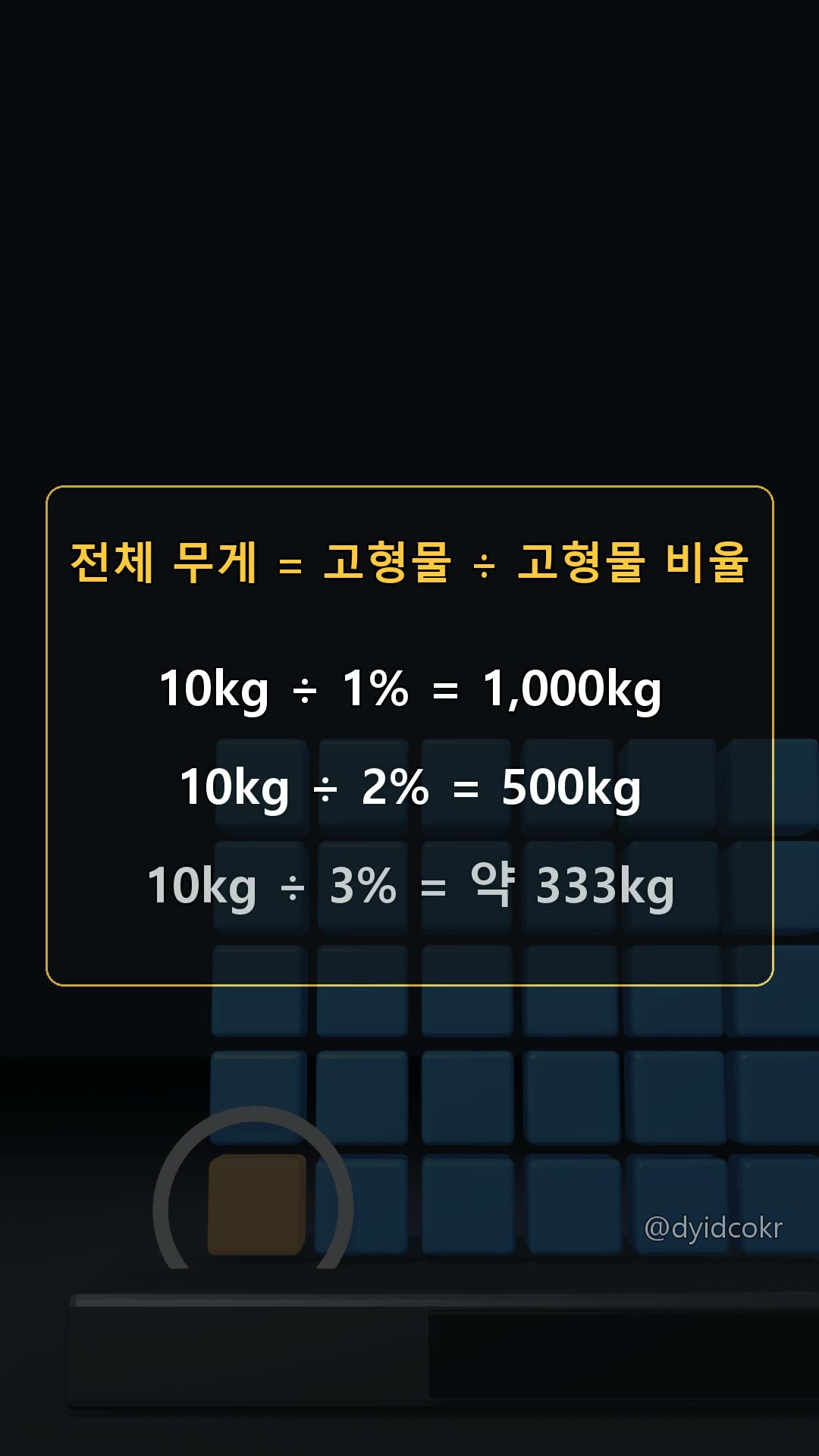 전체 무게 = 고형물 ÷ 고형물 비율