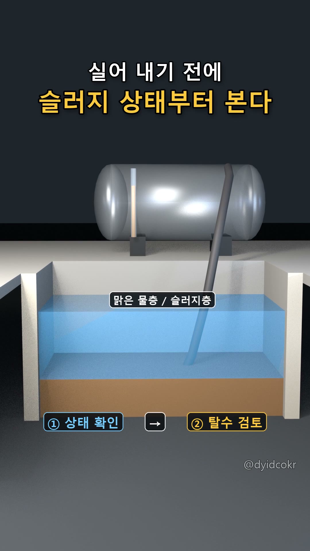 실어 내기 전에 슬러지 상태부터