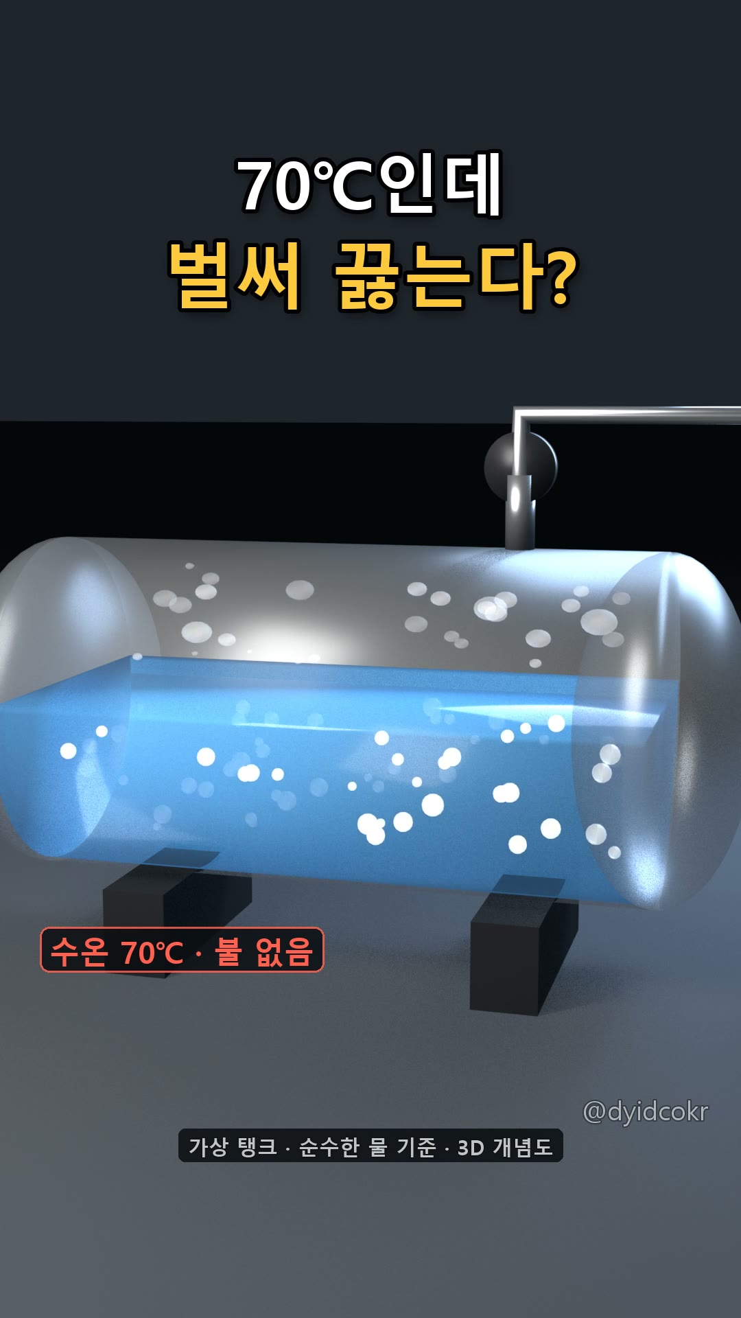 70℃인데 벌써 끓는다?