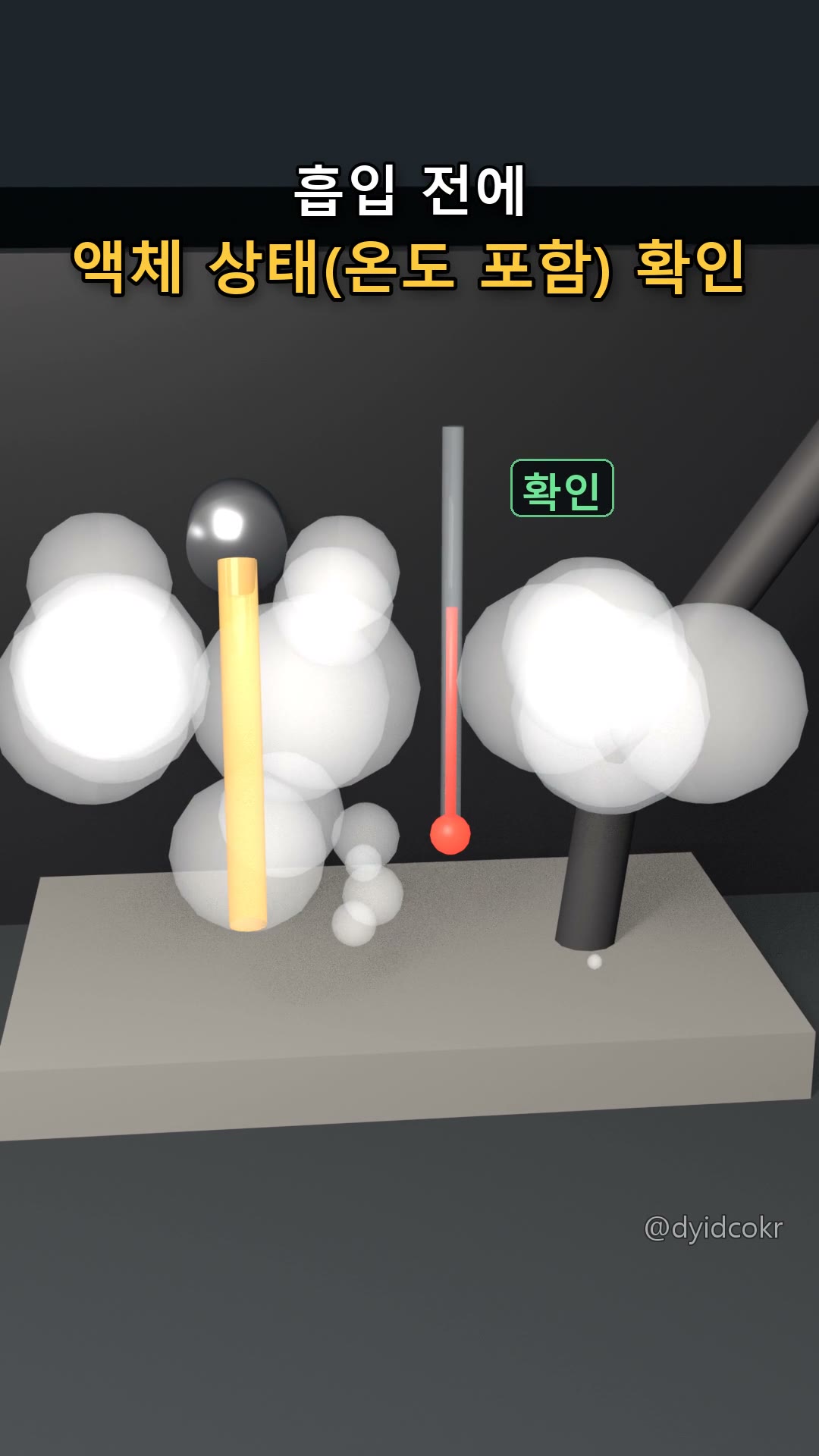 흡입 전 액체 상태(온도 포함) 확인