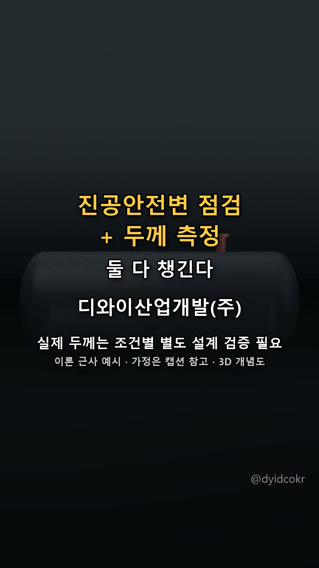 진공안전변 점검 + 두께 측정
