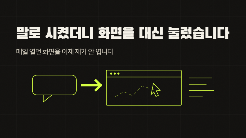 매일 열던 화면을 이제 제가 안 엽니다